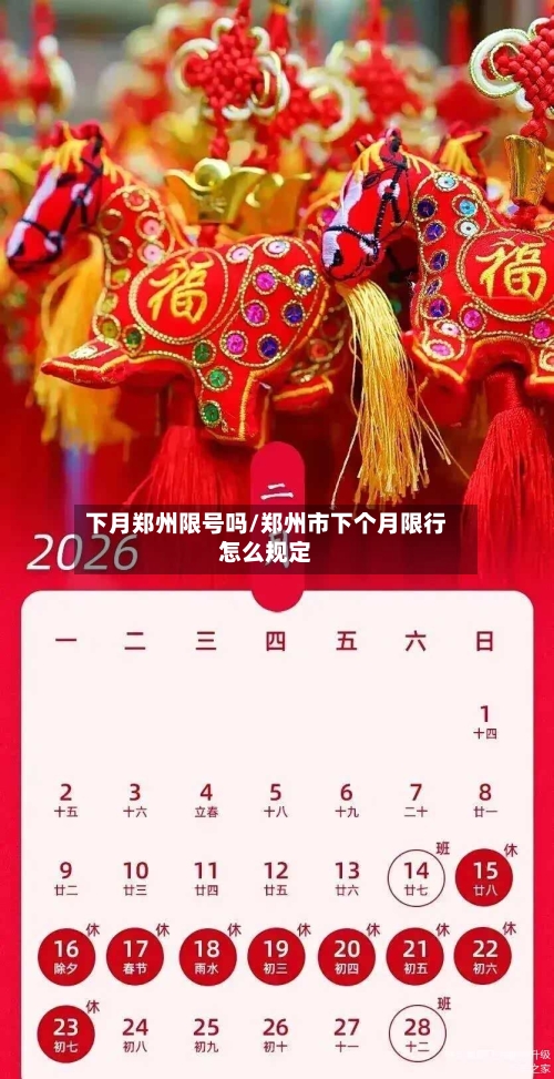 下月郑州限号吗/郑州市下个月限行怎么规定-第2张图片