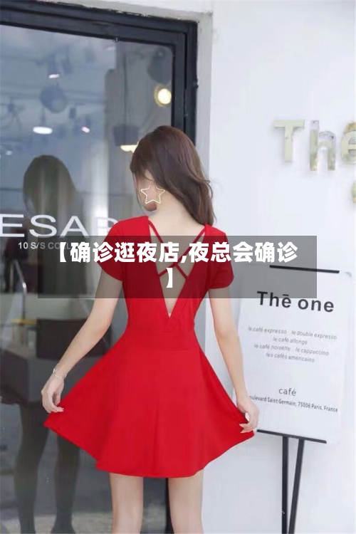 【确诊逛夜店,夜总会确诊】