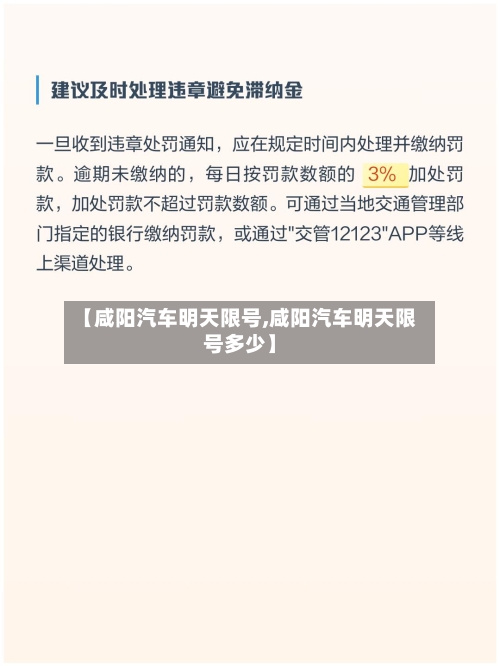 【咸阳汽车明天限号,咸阳汽车明天限号多少】-第2张图片