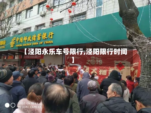 【泾阳永乐车号限行,泾阳限行时间】-第2张图片