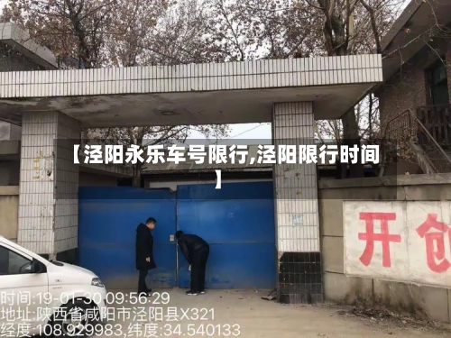 【泾阳永乐车号限行,泾阳限行时间】