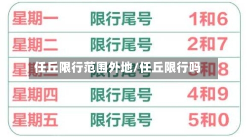 任丘限行范围外地/任丘限行吗