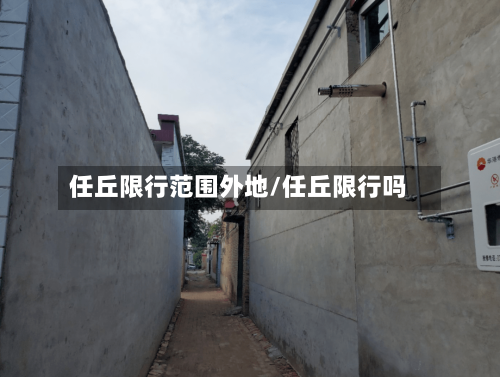 任丘限行范围外地/任丘限行吗-第2张图片