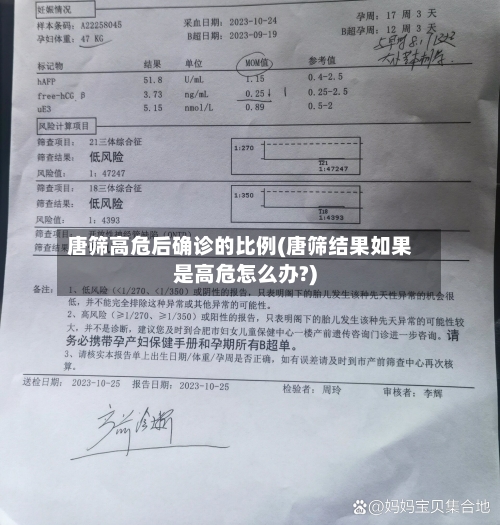 唐筛高危后确诊的比例(唐筛结果如果是高危怎么办?)