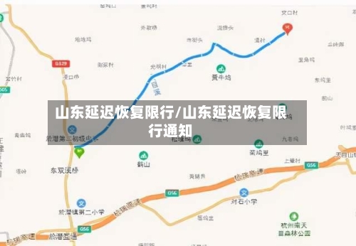 山东延迟恢复限行/山东延迟恢复限行通知