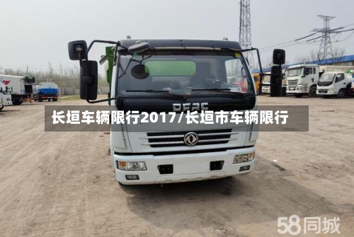 长垣车辆限行2017/长垣市车辆限行