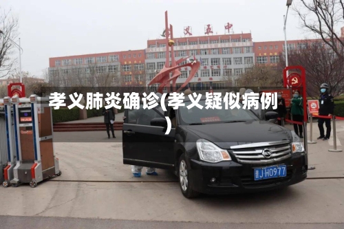 孝义肺炎确诊(孝义疑似病例)