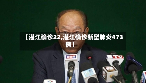 【湛江确诊22,湛江确诊新型肺炎473例】-第2张图片