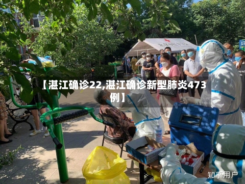 【湛江确诊22,湛江确诊新型肺炎473例】