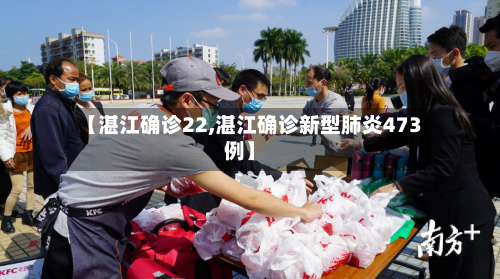 【湛江确诊22,湛江确诊新型肺炎473例】-第3张图片