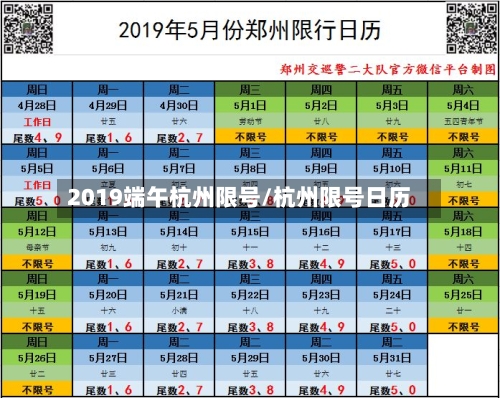 2019端午杭州限号/杭州限号日历-第2张图片