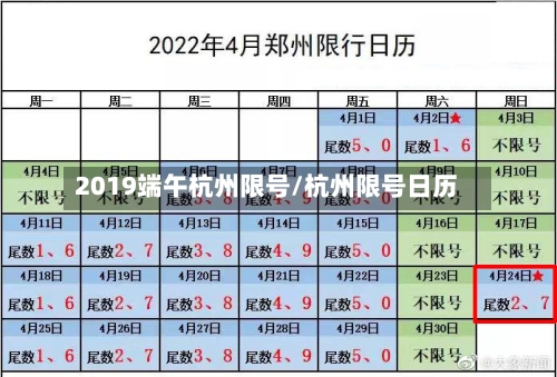 2019端午杭州限号/杭州限号日历-第3张图片