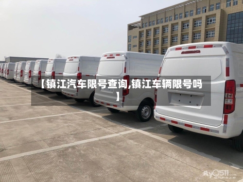 【镇江汽车限号查询,镇江车辆限号吗】