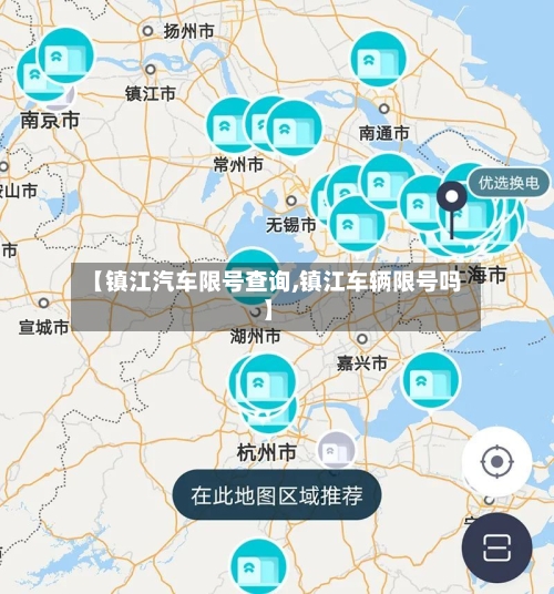 【镇江汽车限号查询,镇江车辆限号吗】-第2张图片