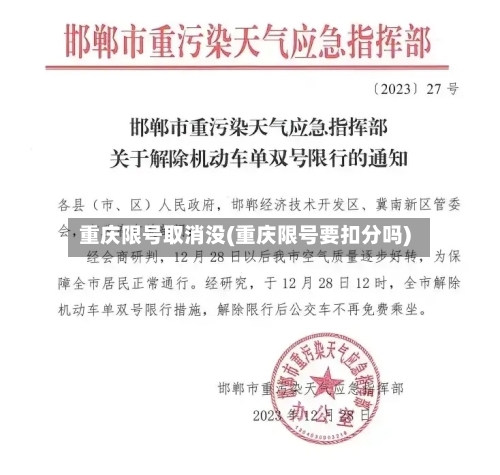 重庆限号取消没(重庆限号要扣分吗)-第2张图片