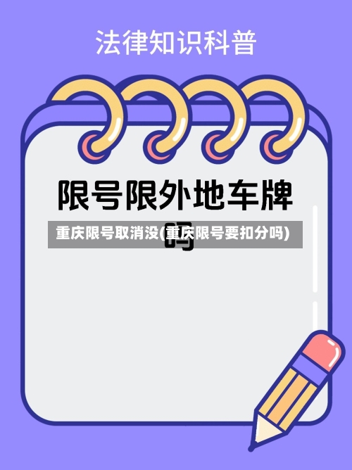 重庆限号取消没(重庆限号要扣分吗)