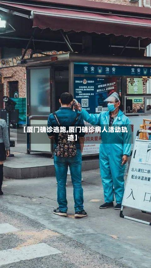 【厦门确诊逃跑,厦门确诊病人活动轨迹】