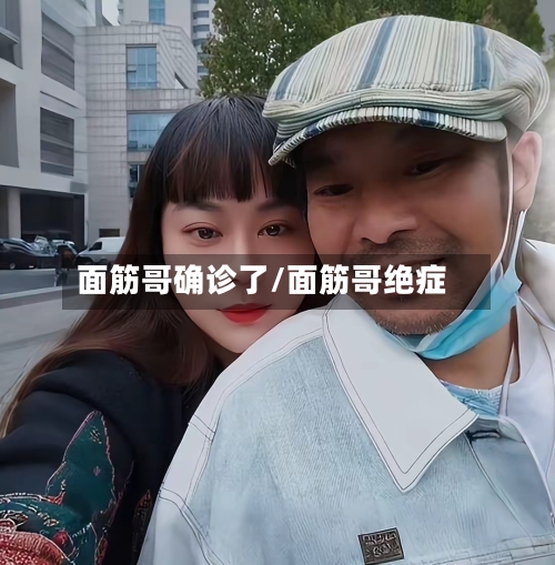 面筋哥确诊了/面筋哥绝症