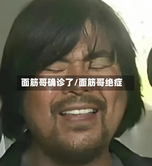 面筋哥确诊了/面筋哥绝症-第2张图片