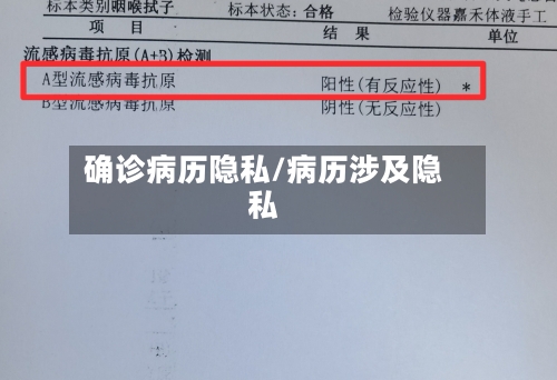 确诊病历隐私/病历涉及隐私