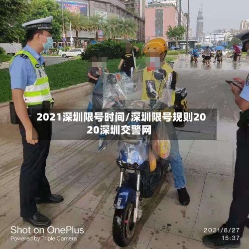 2021深圳限号时间/深圳限号规则2020深圳交警网-第2张图片