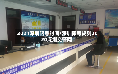 2021深圳限号时间/深圳限号规则2020深圳交警网-第3张图片