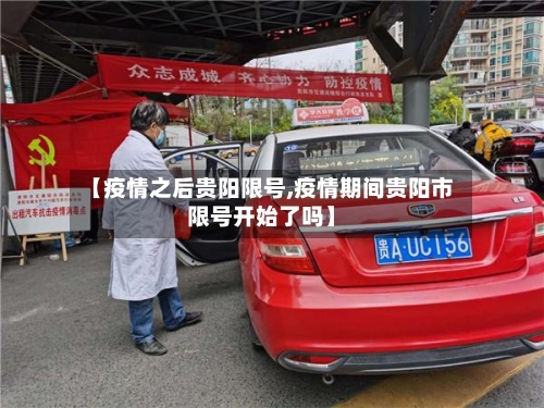 【疫情之后贵阳限号,疫情期间贵阳市限号开始了吗】