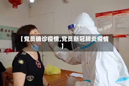 【党员确诊疫情,党员新冠肺炎疫情】-第2张图片
