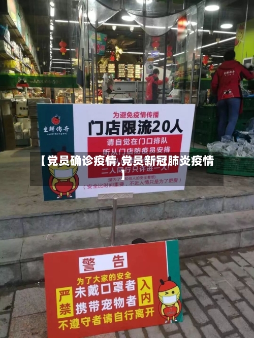 【党员确诊疫情,党员新冠肺炎疫情】