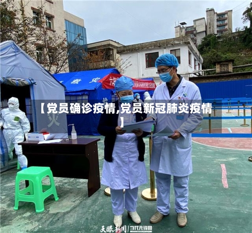 【党员确诊疫情,党员新冠肺炎疫情】-第3张图片