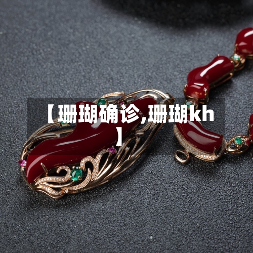 【珊瑚确诊,珊瑚kh】