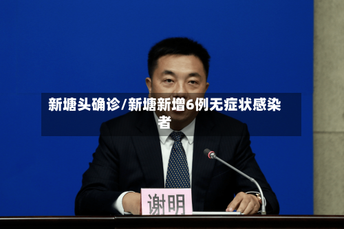 新塘头确诊/新塘新增6例无症状感染者-第2张图片