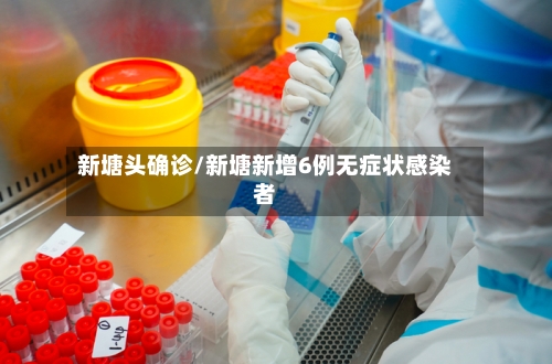 新塘头确诊/新塘新增6例无症状感染者