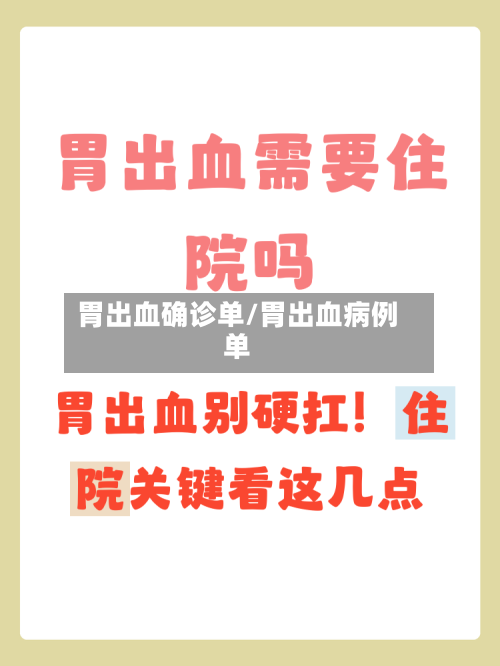 胃出血确诊单/胃出血病例单
