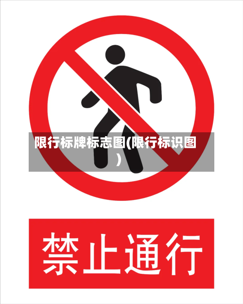 限行标牌标志图(限行标识图)-第3张图片
