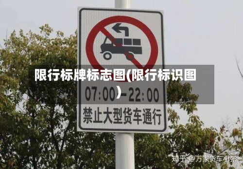 限行标牌标志图(限行标识图)