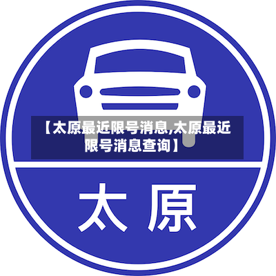 【太原最近限号消息,太原最近限号消息查询】