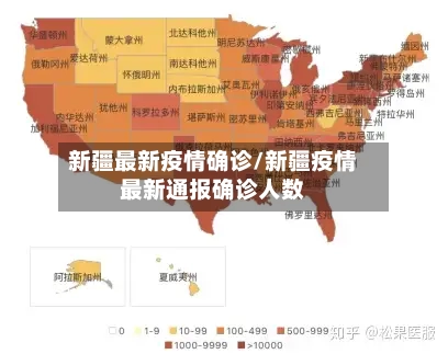 新疆最新疫情确诊/新疆疫情最新通报确诊人数
