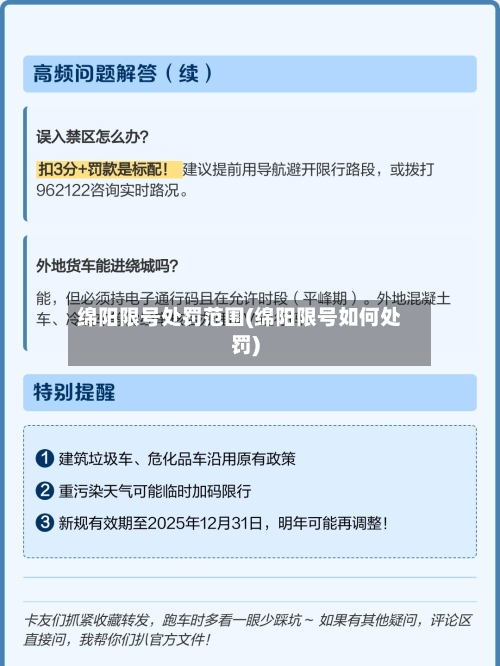 绵阳限号处罚范围(绵阳限号如何处罚)-第3张图片