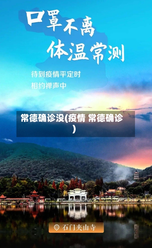 常德确诊没(疫情 常德确诊)
