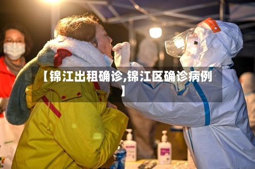 【锦江出租确诊,锦江区确诊病例】-第3张图片