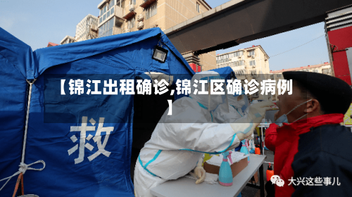 【锦江出租确诊,锦江区确诊病例】-第2张图片
