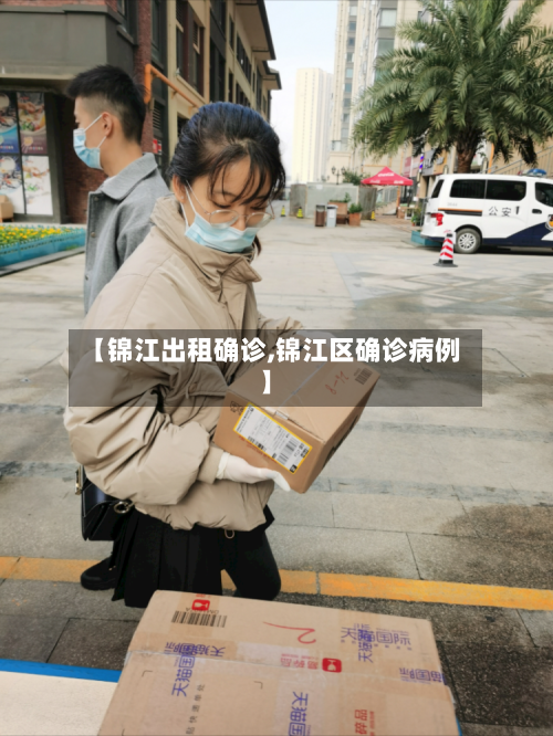 【锦江出租确诊,锦江区确诊病例】