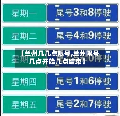 【兰州几几点限号,兰州限号几点开始几点结束】