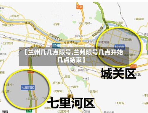 【兰州几几点限号,兰州限号几点开始几点结束】-第3张图片