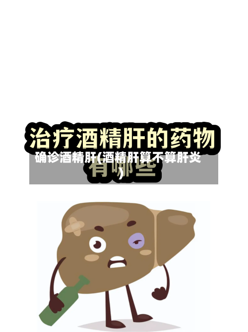 确诊酒精肝(酒精肝算不算肝炎)-第3张图片