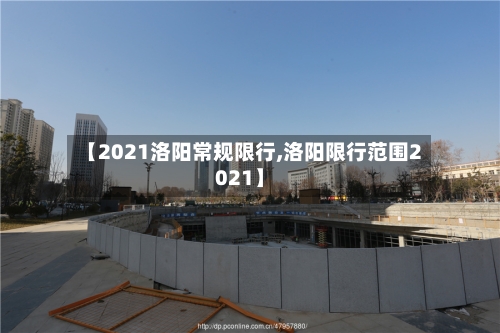 【2021洛阳常规限行,洛阳限行范围2021】