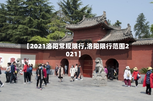 【2021洛阳常规限行,洛阳限行范围2021】-第2张图片