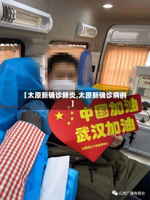 【太原新确诊肺炎,太原新确诊病例】