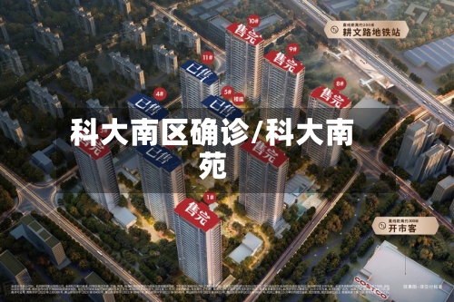 科大南区确诊/科大南苑-第2张图片
